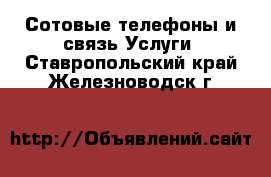 Сотовые телефоны и связь Услуги. Ставропольский край,Железноводск г.